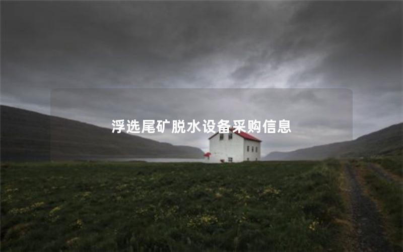 浮选尾矿脱水设备采购信息