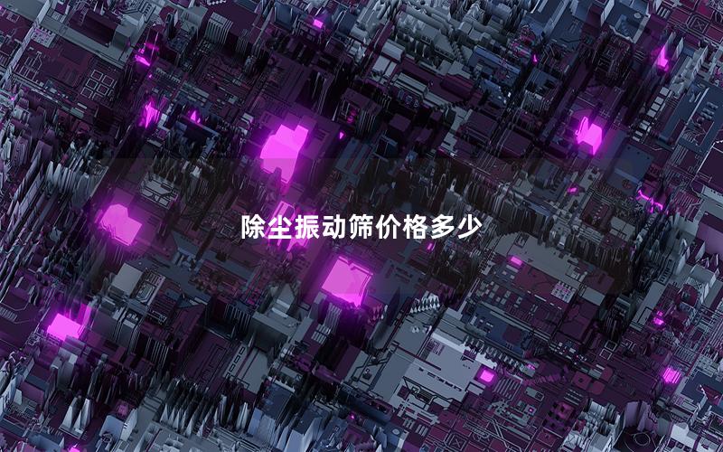 除尘振动筛价格多少