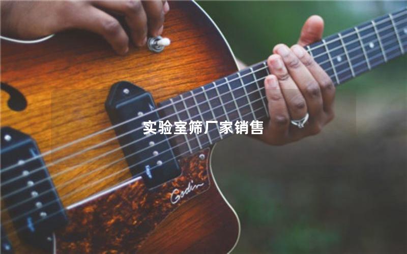 实验室筛厂家销售