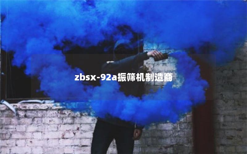 zbsx-92a振筛机制造商