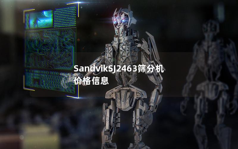 SandvikSJ2463筛分机价格信息