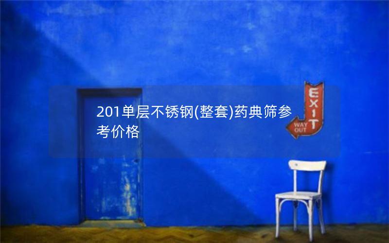 201单层不锈钢(整套)药典筛参考价格