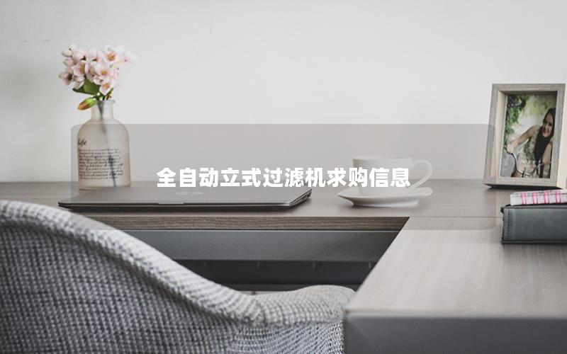 全自动立式过滤机求购信息