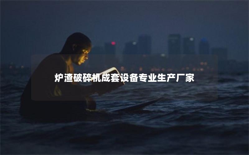 炉渣破碎机成套设备专业生产厂家 炉渣破碎机成套设备专业生产厂家