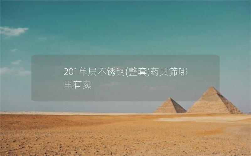 201单层不锈钢(整套)药典筛哪里有卖