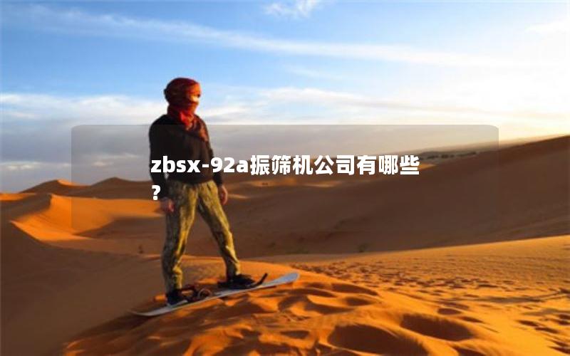 zbsx-92a振筛机公司有哪些？