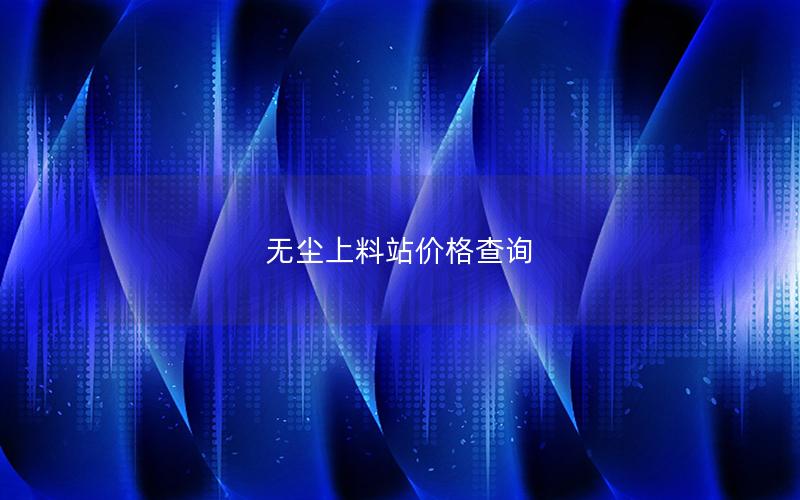 无尘上料站价格查询 无尘上料站价格查询