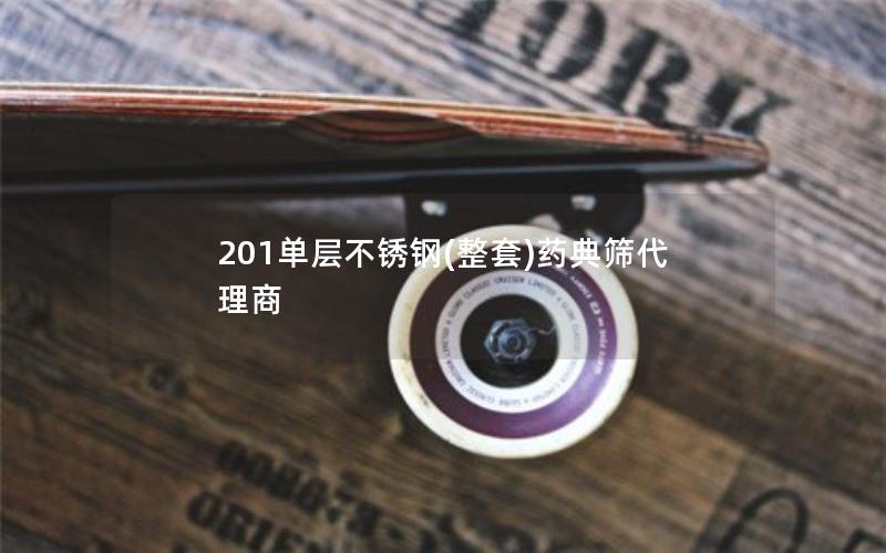 201单层不锈钢(整套)药典筛代理商