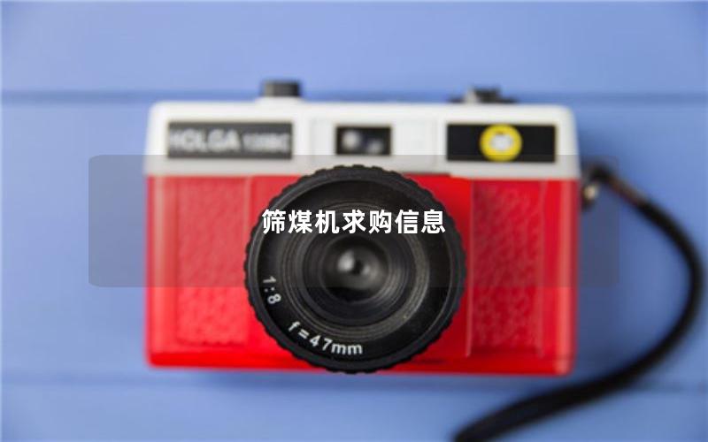 筛煤机求购信息 筛煤机求购信息