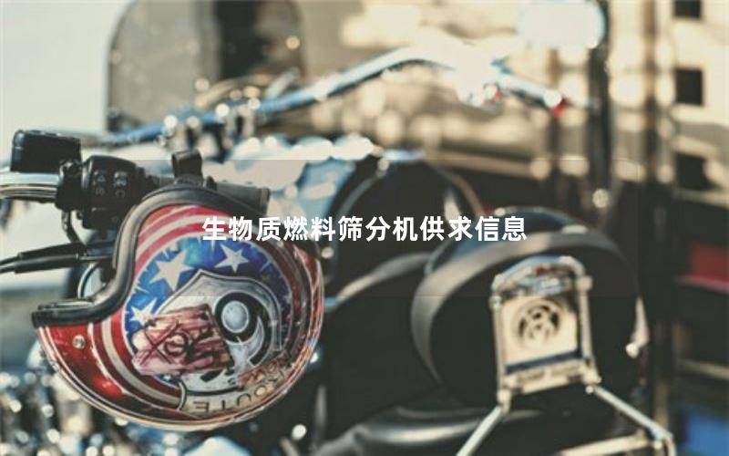 生物质燃料筛分机供求信息 生物质燃料筛分机供求信息