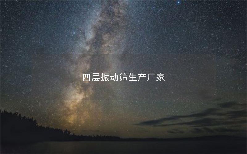 四层振动筛生产厂家