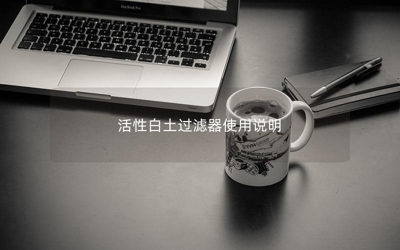 活性白土过滤器使用说明