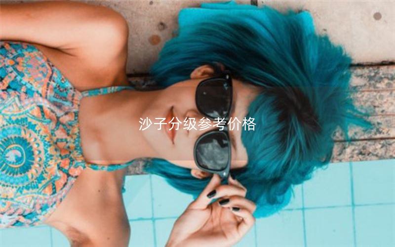 沙子分级参考价格