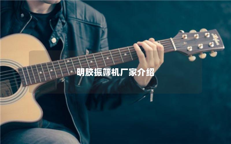 明胶振筛机厂家介绍