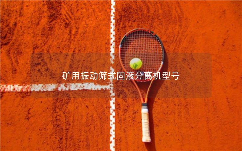 矿用振动筛式固液分离机型号