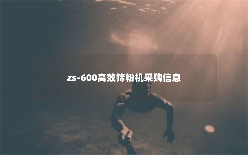 zs-600效率高筛粉机采购信息
