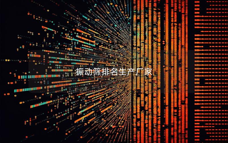 振动筛排名生产厂家