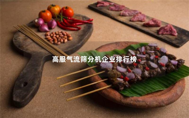 高服气流筛分机企业排行榜