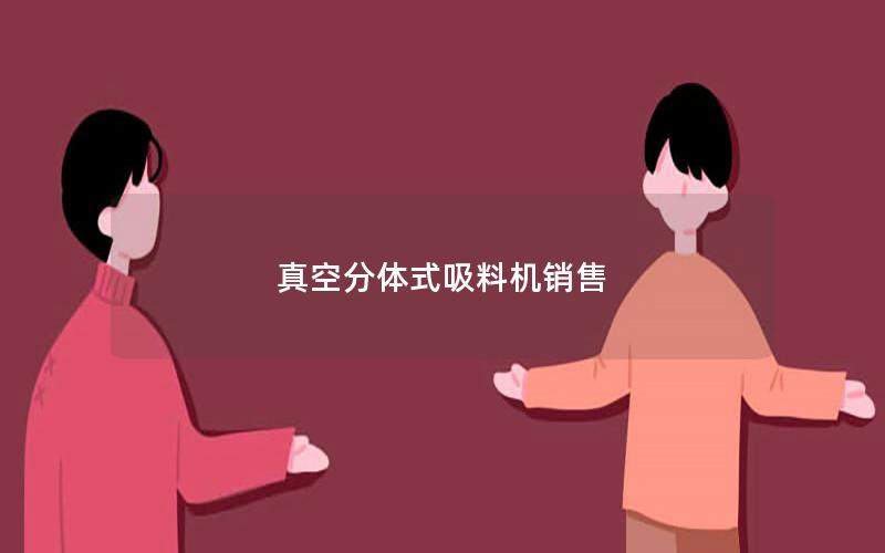 真空分体式吸料机销售