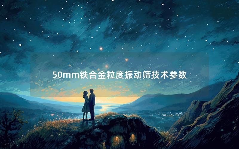 50mm铁合金粒度振动筛技术参数