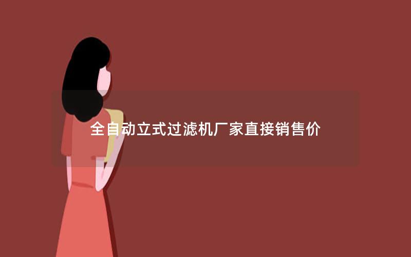 全自动立式过滤机厂家直接销售价