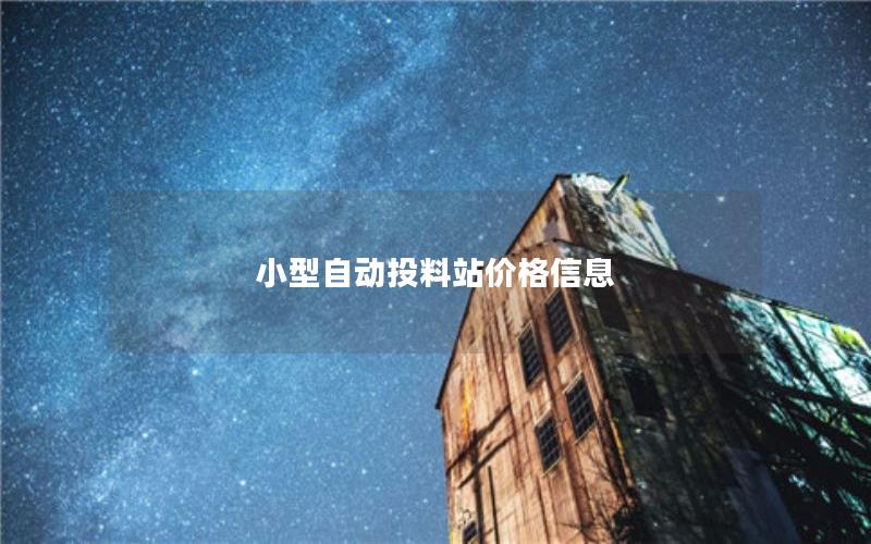 小型自动投料站价格信息 小型自动投料站价格信息
