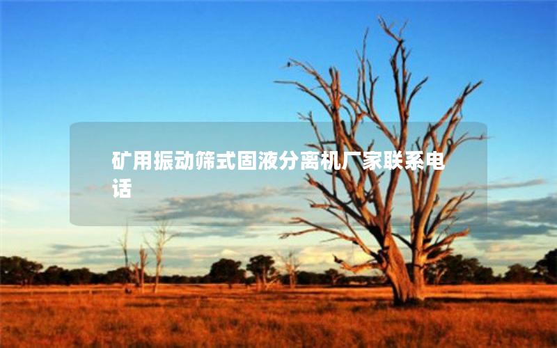 矿用振动筛式固液分离机厂家联系电话