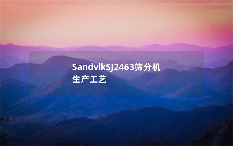 SandvikSJ2463筛分机生产工艺