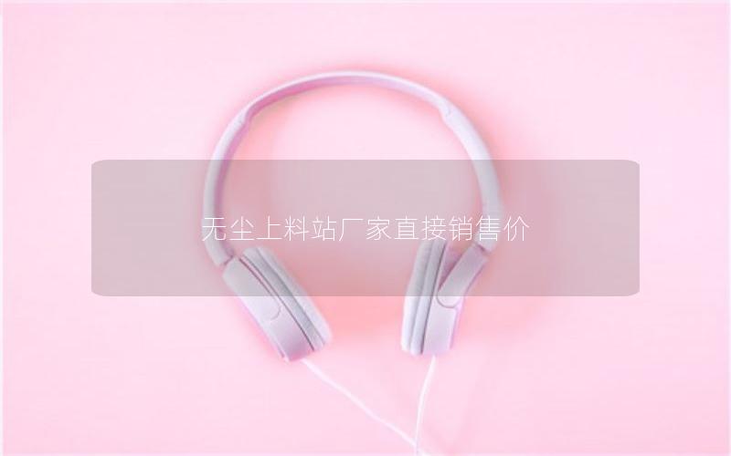 无尘上料站厂家直接销售价