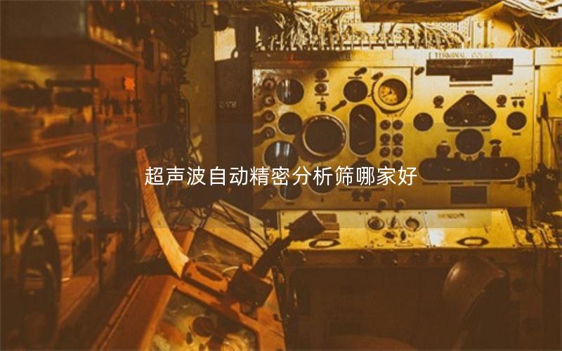 超声波自动精密分析筛哪家好 超声波自动精密分析筛哪家好