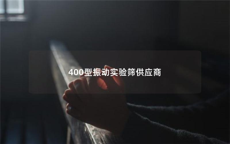 400型振动实验筛供应商