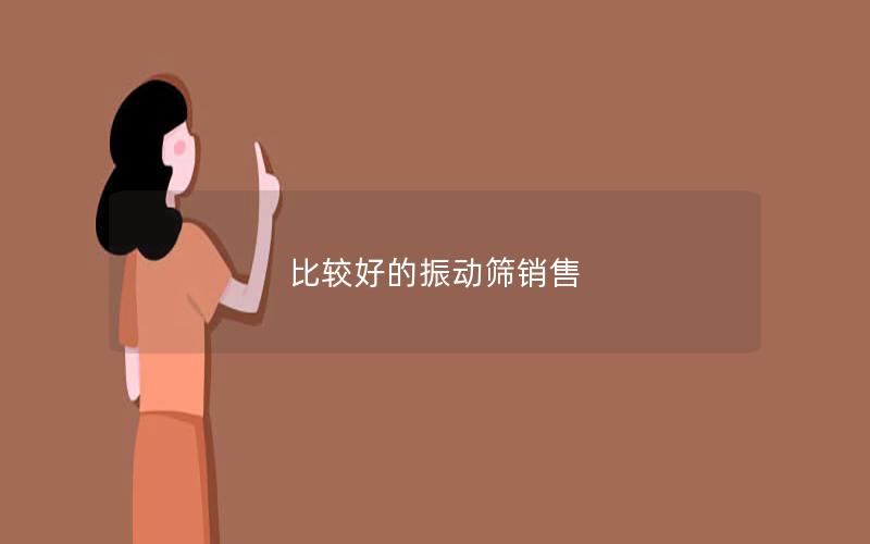 比较好的振动筛销售