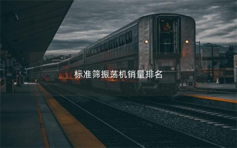 标准筛振荡机销量排名