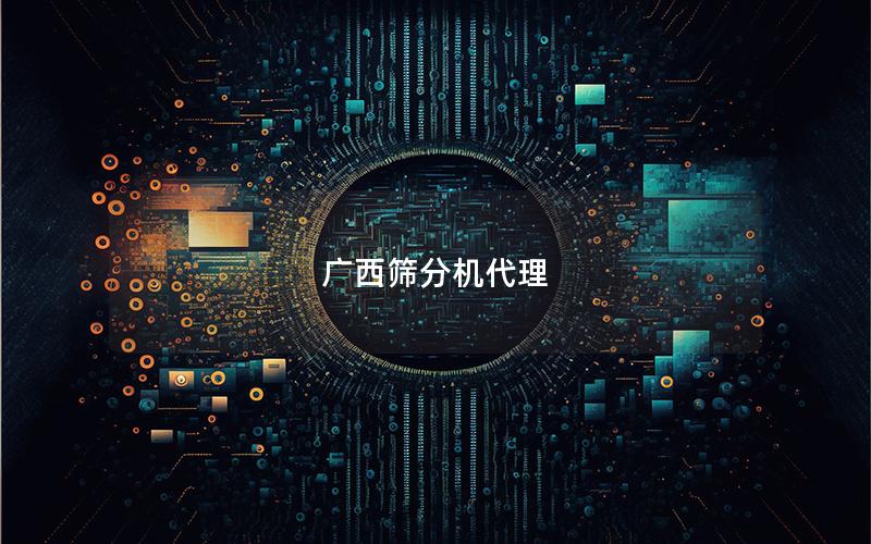 广西筛分机代理 广西筛分机代理