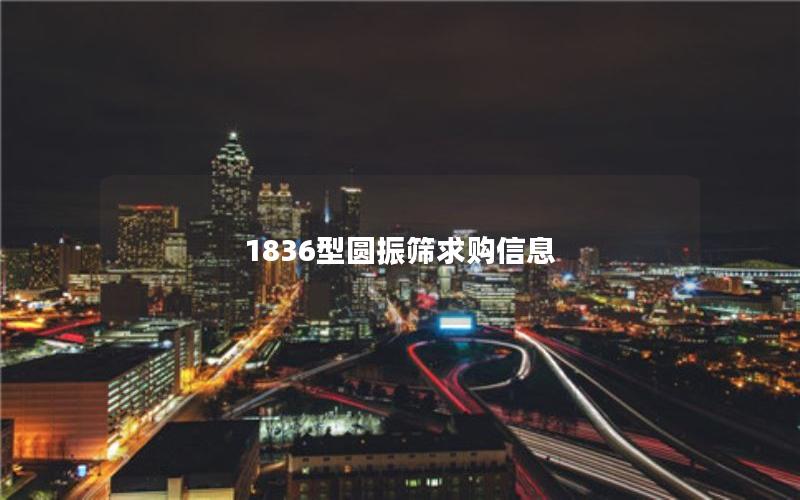 1836型圆振筛求购信息