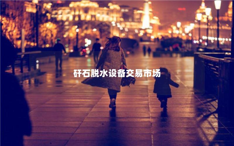 矸石脱水设备交易市场 矸石脱水设备交易市场