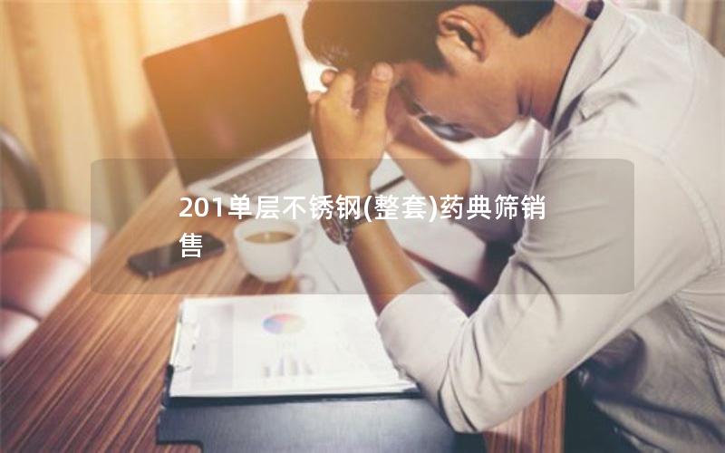 201单层不锈钢(整套)药典筛销售 201单层不锈钢(整套)药典筛销售