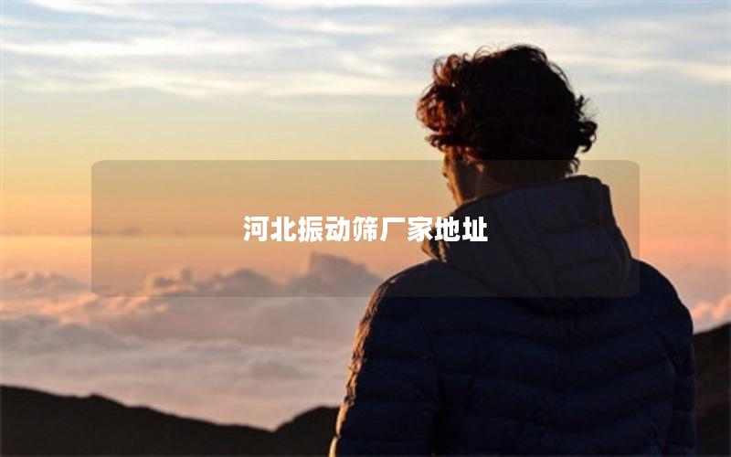 河北振动筛厂家地址