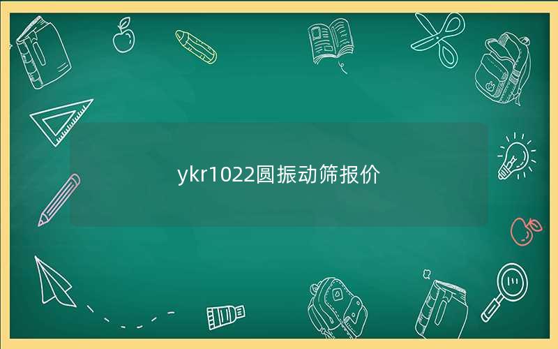 ykr1022圆振动筛报价