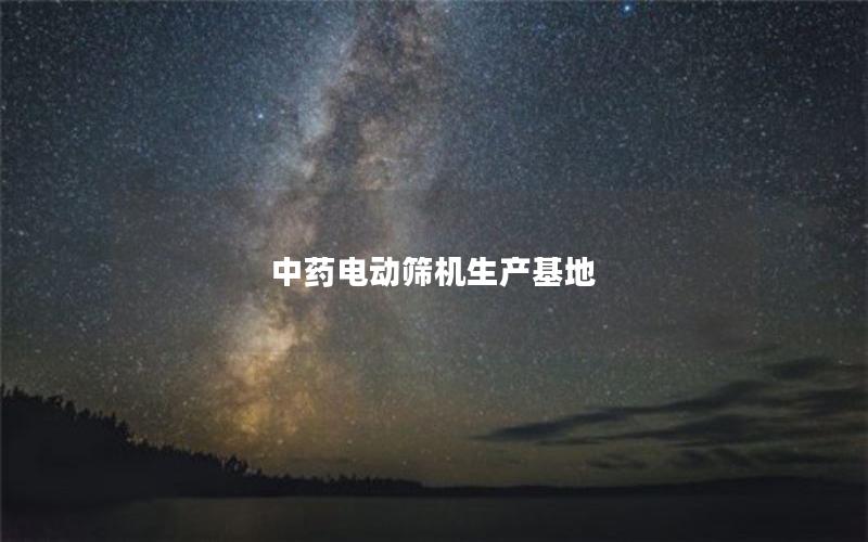 中药电动筛机生产基地