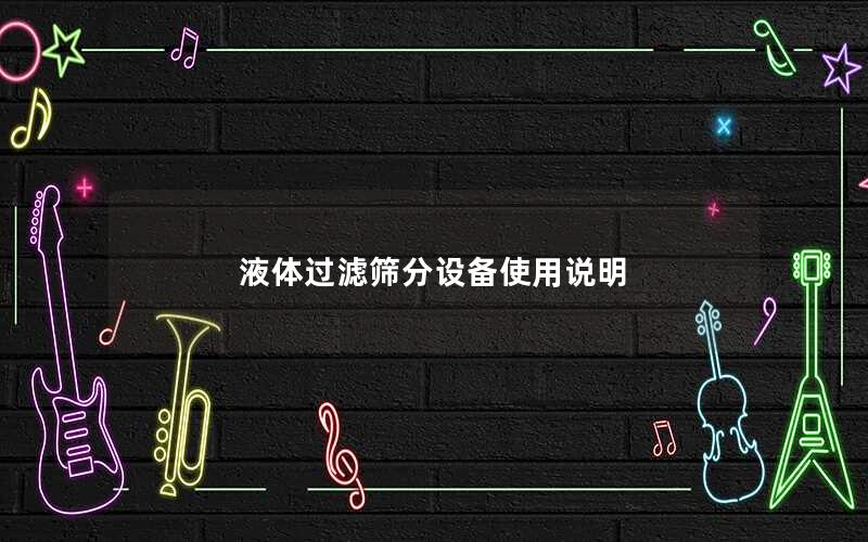 液体过滤筛分设备使用说明