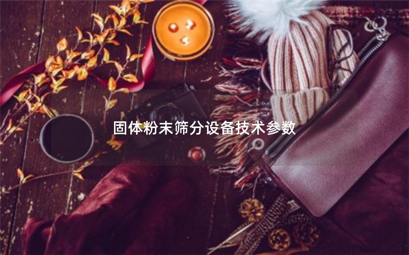 固体粉末筛分设备技术参数