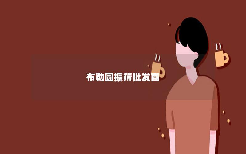 布勒圆振筛批发商