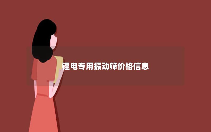 锂电专用振动筛价格信息