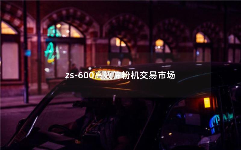 zs-600效率高筛粉机交易市场