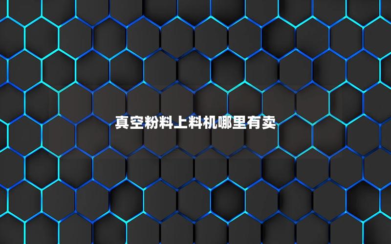 真空粉料上料机哪里有卖 真空粉料上料机哪里有卖