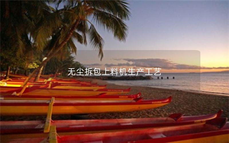 无尘拆包上料机生产工艺 无尘拆包上料机生产工艺