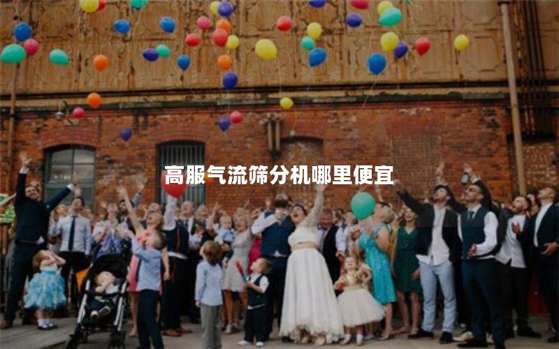 高服气流筛分机哪里便宜