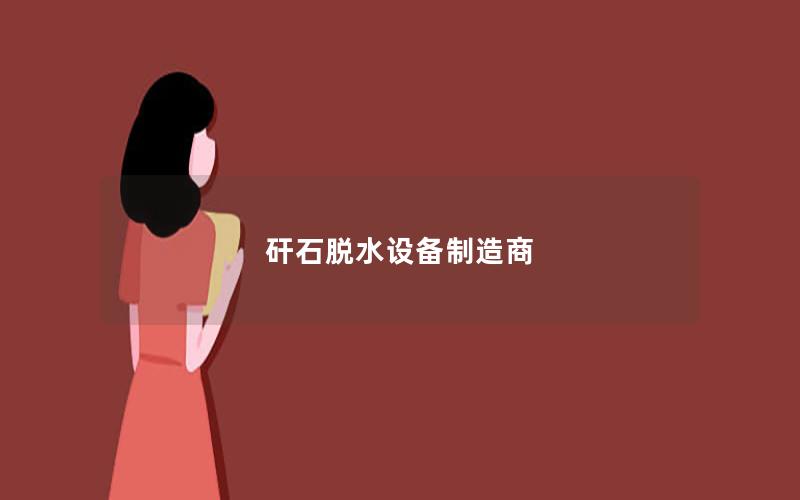 矸石脱水设备制造商