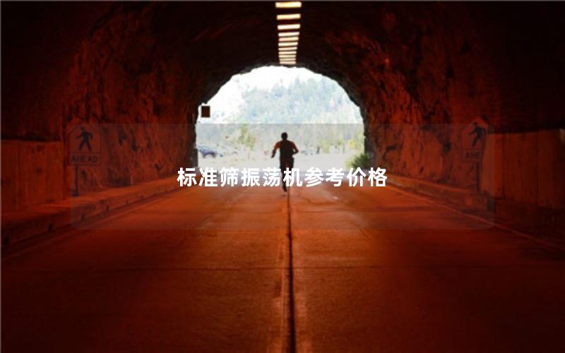 标准筛振荡机参考价格